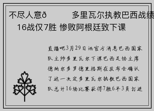 不尽人意😒多里瓦尔执教巴西战绩：16战仅7胜 惨败阿根廷致下课