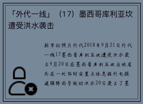 「外代一线」（17）墨西哥库利亚坎遭受洪水袭击