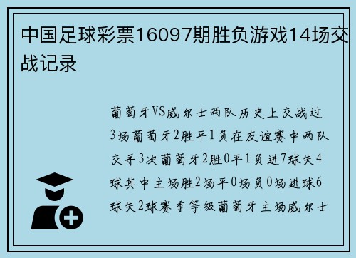 中国足球彩票16097期胜负游戏14场交战记录