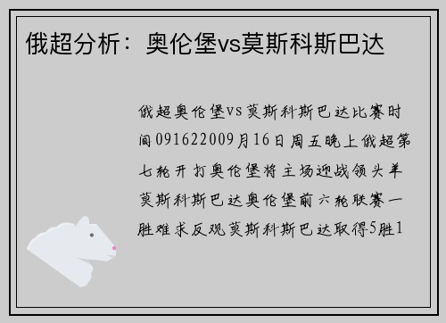 俄超分析：奥伦堡vs莫斯科斯巴达