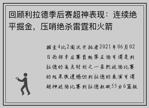 回顾利拉德季后赛超神表现：连续绝平掘金，压哨绝杀雷霆和火箭