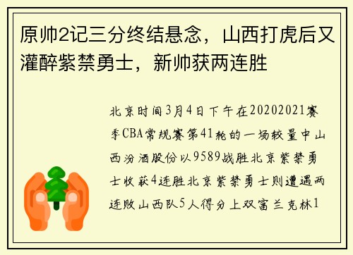 原帅2记三分终结悬念，山西打虎后又灌醉紫禁勇士，新帅获两连胜