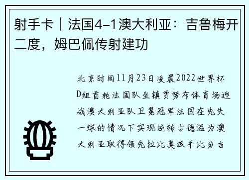 射手卡｜法国4-1澳大利亚：吉鲁梅开二度，姆巴佩传射建功