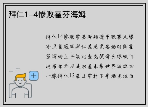 拜仁1-4惨败霍芬海姆