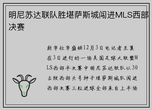 明尼苏达联队胜堪萨斯城闯进MLS西部决赛