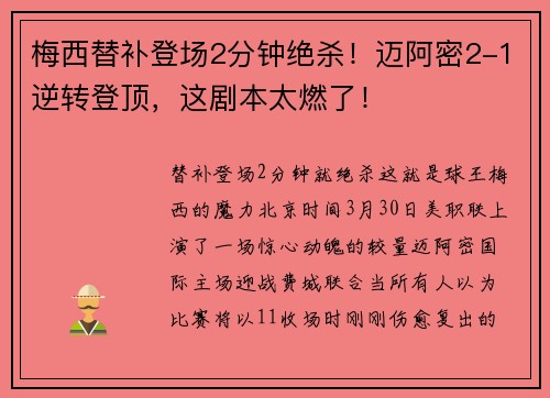 梅西替补登场2分钟绝杀！迈阿密2-1逆转登顶，这剧本太燃了！