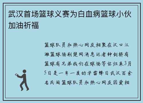武汉首场篮球义赛为白血病篮球小伙加油祈福