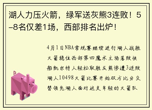 湖人力压火箭，绿军送灰熊3连败！5-8名仅差1场，西部排名出炉！