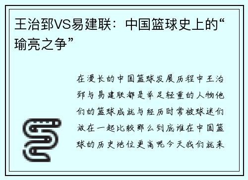 王治郅VS易建联：中国篮球史上的“瑜亮之争”