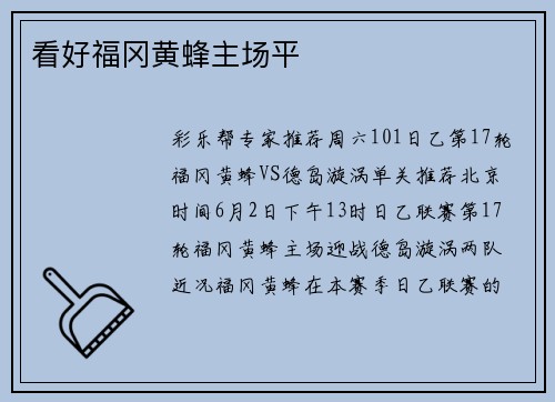 看好福冈黄蜂主场平