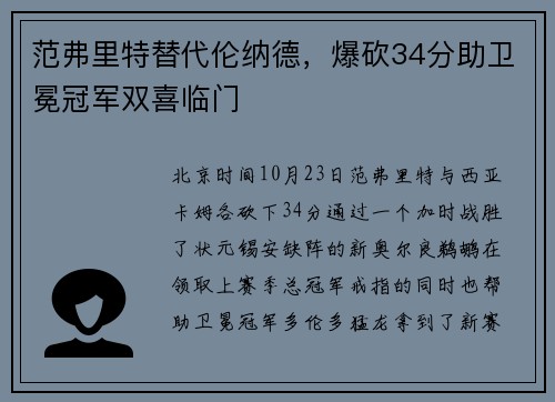范弗里特替代伦纳德，爆砍34分助卫冕冠军双喜临门