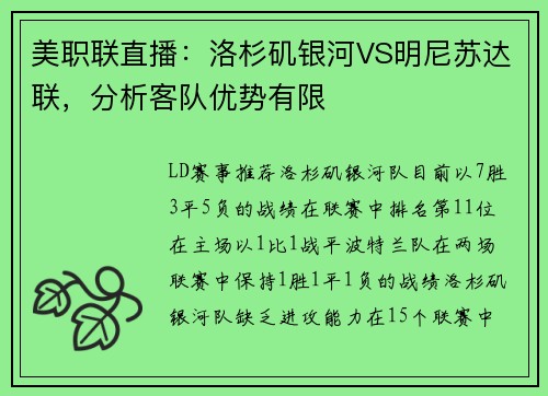 美职联直播：洛杉矶银河VS明尼苏达联，分析客队优势有限