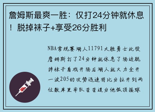 詹姆斯最爽一胜：仅打24分钟就休息！脱掉袜子+享受26分胜利