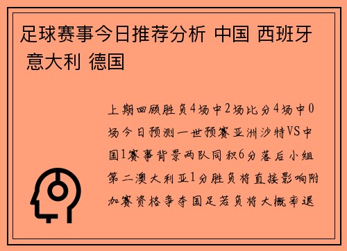 足球赛事今日推荐分析 中国 西班牙 意大利 德国