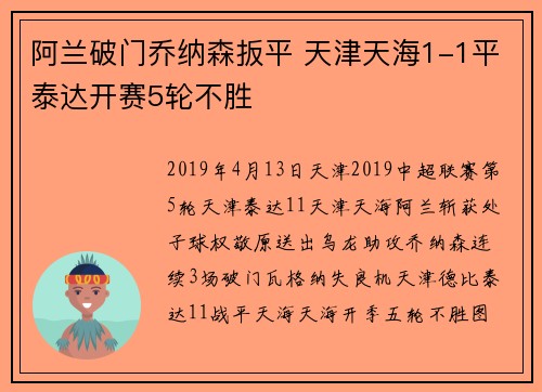 阿兰破门乔纳森扳平 天津天海1-1平泰达开赛5轮不胜