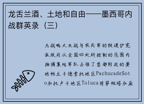 龙舌兰酒、土地和自由——墨西哥内战群英录（三）