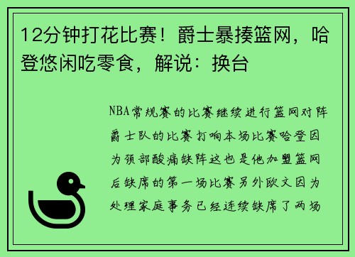 12分钟打花比赛！爵士暴揍篮网，哈登悠闲吃零食，解说：换台