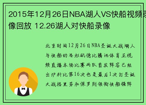 2015年12月26日NBA湖人VS快船视频录像回放 12.26湖人对快船录像