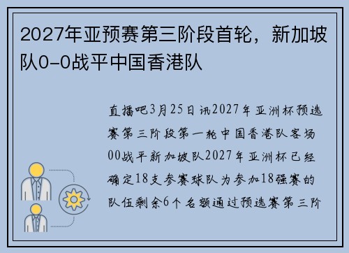 2027年亚预赛第三阶段首轮，新加坡队0-0战平中国香港队