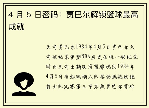 4 月 5 日密码：贾巴尔解锁篮球最高成就