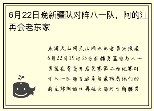 6月22日晚新疆队对阵八一队，阿的江再会老东家