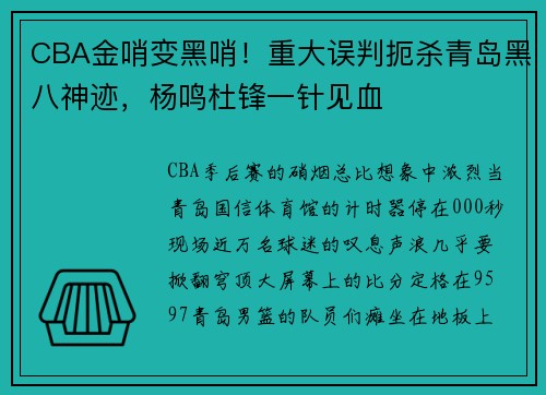 CBA金哨变黑哨！重大误判扼杀青岛黑八神迹，杨鸣杜锋一针见血