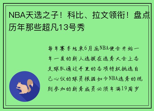 NBA天选之子！科比、拉文领衔！盘点历年那些超凡13号秀