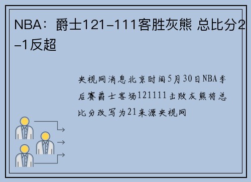 NBA：爵士121-111客胜灰熊 总比分2-1反超