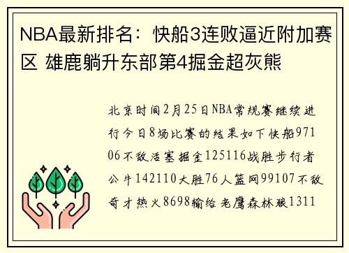NBA最新排名：快船3连败逼近附加赛区 雄鹿躺升东部第4掘金超灰熊