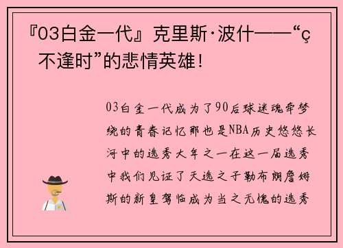 『03白金一代』克里斯·波什——“生不逢时”的悲情英雄！