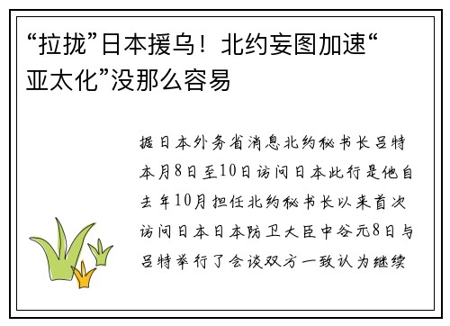 “拉拢”日本援乌！北约妄图加速“亚太化”没那么容易