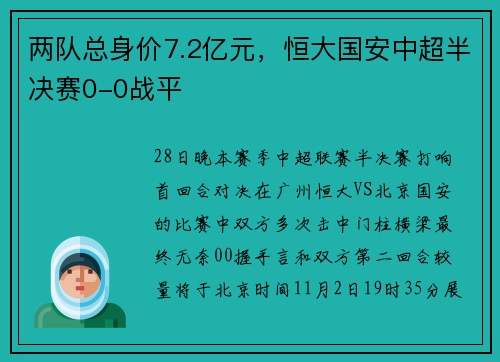 两队总身价7.2亿元，恒大国安中超半决赛0-0战平