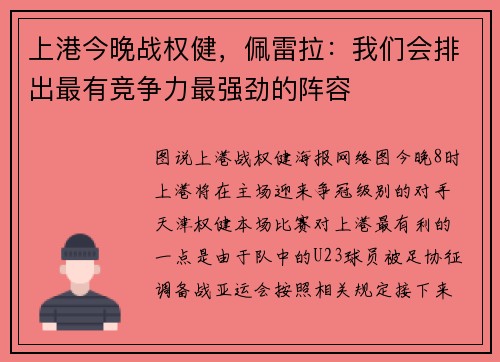 上港今晚战权健，佩雷拉：我们会排出最有竞争力最强劲的阵容
