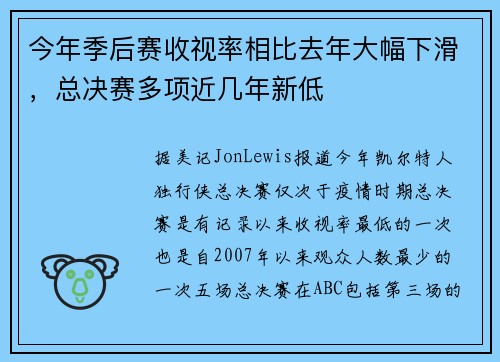 今年季后赛收视率相比去年大幅下滑，总决赛多项近几年新低