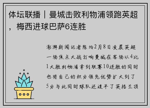 体坛联播｜曼城击败利物浦领跑英超，梅西进球巴萨6连胜