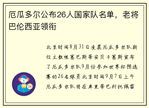 厄瓜多尔公布26人国家队名单，老将巴伦西亚领衔
