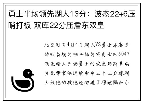 勇士半场领先湖人13分：波杰22+6压哨打板 双库22分压詹东双皇