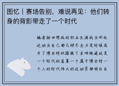 图忆｜赛场告别，难说再见：他们转身的背影带走了一个时代
