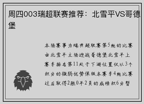 周四003瑞超联赛推荐：北雪平VS哥德堡