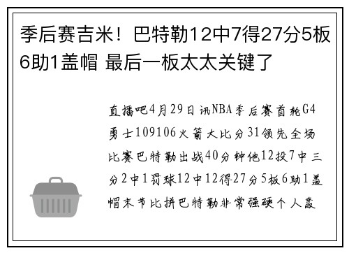 季后赛吉米！巴特勒12中7得27分5板6助1盖帽 最后一板太太关键了