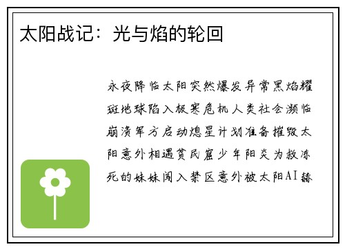 太阳战记：光与焰的轮回
