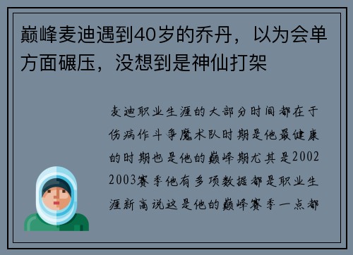 巅峰麦迪遇到40岁的乔丹，以为会单方面碾压，没想到是神仙打架