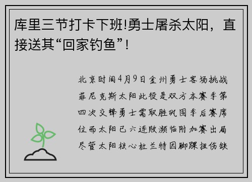 库里三节打卡下班!勇士屠杀太阳，直接送其“回家钓鱼”！