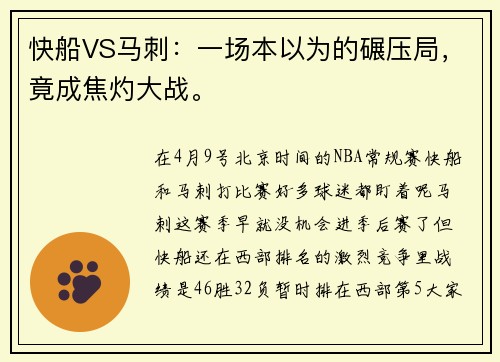 快船VS马刺：一场本以为的碾压局，竟成焦灼大战。