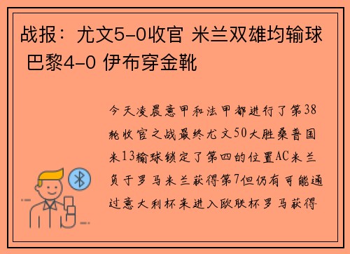 战报：尤文5-0收官 米兰双雄均输球 巴黎4-0 伊布穿金靴