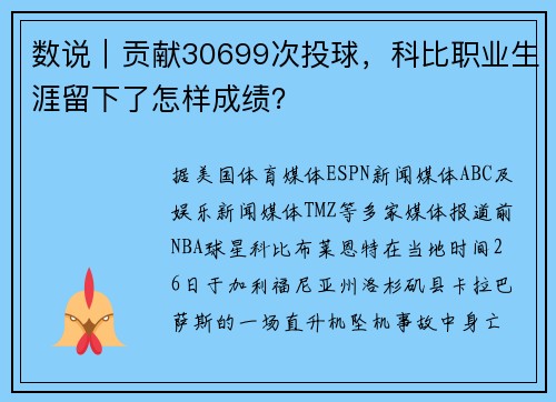 数说｜贡献30699次投球，科比职业生涯留下了怎样成绩？