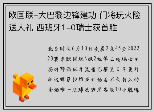 欧国联-大巴黎边锋建功 门将玩火险送大礼 西班牙1-0瑞士获首胜
