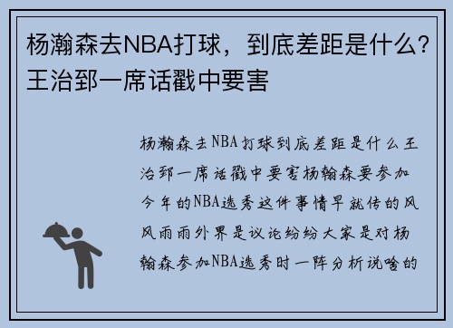 杨瀚森去NBA打球，到底差距是什么？王治郅一席话戳中要害