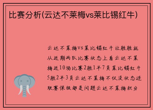 比赛分析(云达不莱梅vs莱比锡红牛)
