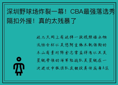 深圳野球场炸裂一幕！CBA最强落选秀隔扣外援！真的太残暴了